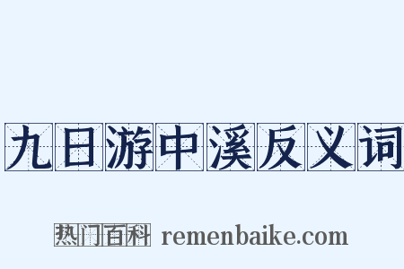 九日游中溪反义词是什么意思的图片